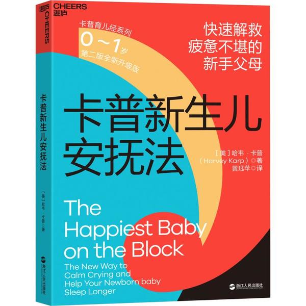 【正版】卡普新生儿安抚法(0~1岁) 9787213051586 浙江人民