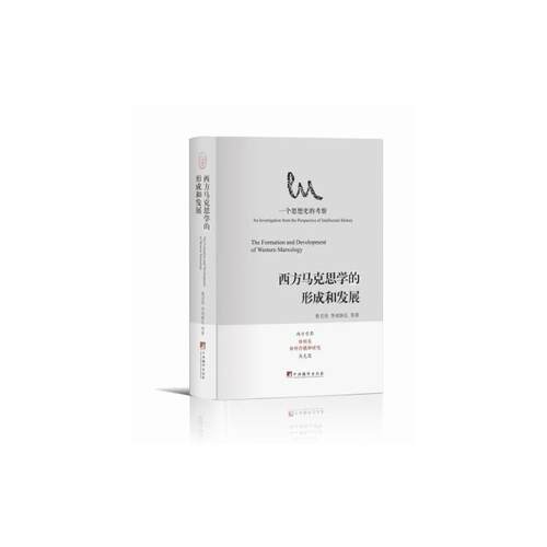 正版 西方马克思学形成和发展研究 鲁克俭 9787511741387 中央编译出版社