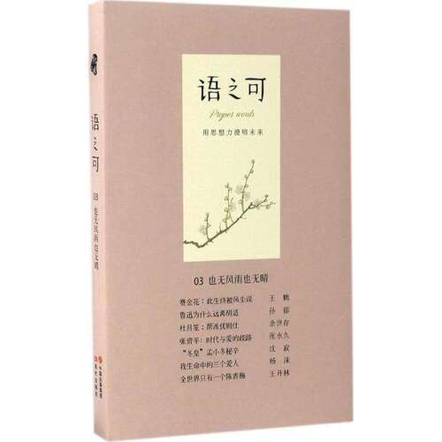 正版 语之可03也无风声也无晴 张亚丽 9787514344097 现代