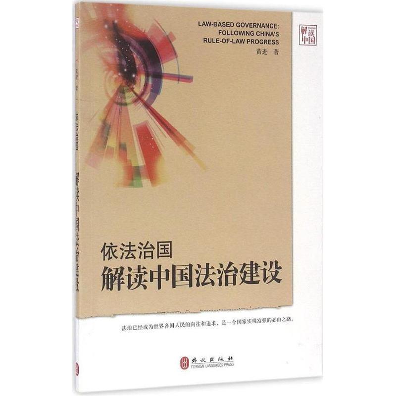 正版 依法治国-解读中国法治建设 9787119101804 外文