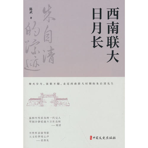 【正版包邮】西南联大日月长 9787520536998 陈武 中国文史出版社