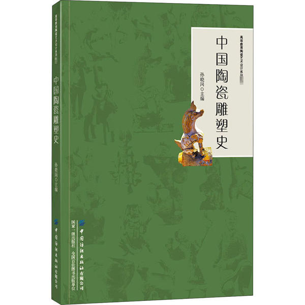 正版 中国陶瓷雕塑史 9787518076611 中国纺织有限公司