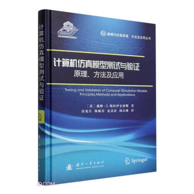 正版 包邮 计算机仿真模型测试与验证:原理、方法及应用:principles  methods and applications 9787118125320 戴维·J.穆拉伊史