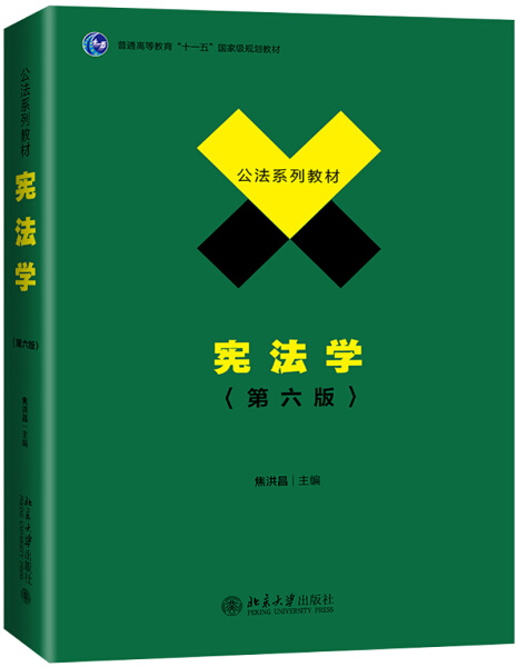 正版包邮宪法学（第六版） 9787301312162焦洪昌