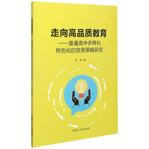 正版 走向高品质教育普通高中多样化 赵良9787206173837