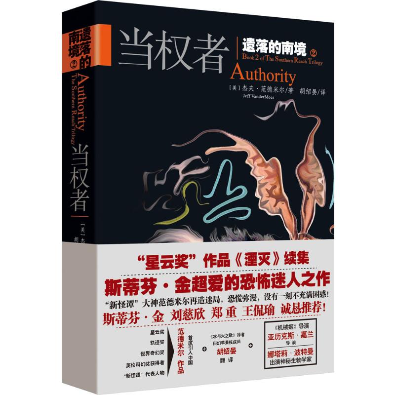 正版 遗落的南境2：当权者/(美)杰夫.范德米尔(JEFFVA 9787545520446 天地