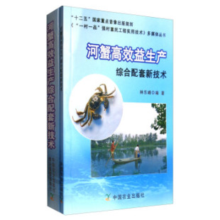 中国农业出版 9787109160743 社 河蟹益生产综合配套新技术 正版