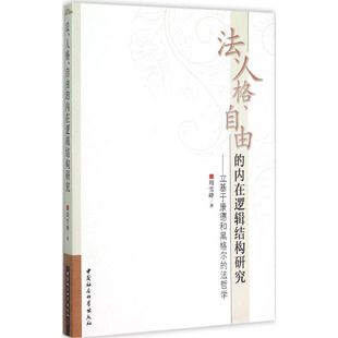 自由 内在逻辑结构研究 中国社会科学出版 法 社 9787516152300 人格 法哲学 正版 立基于康德和黑格尔