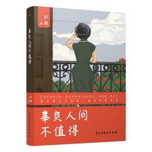 民主与建设 9787513924627 正版 辜负人间不值得