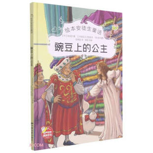 绘本安徒生童话：豌豆上 9787106051518 公主 绘本 中国电影 精装 正版