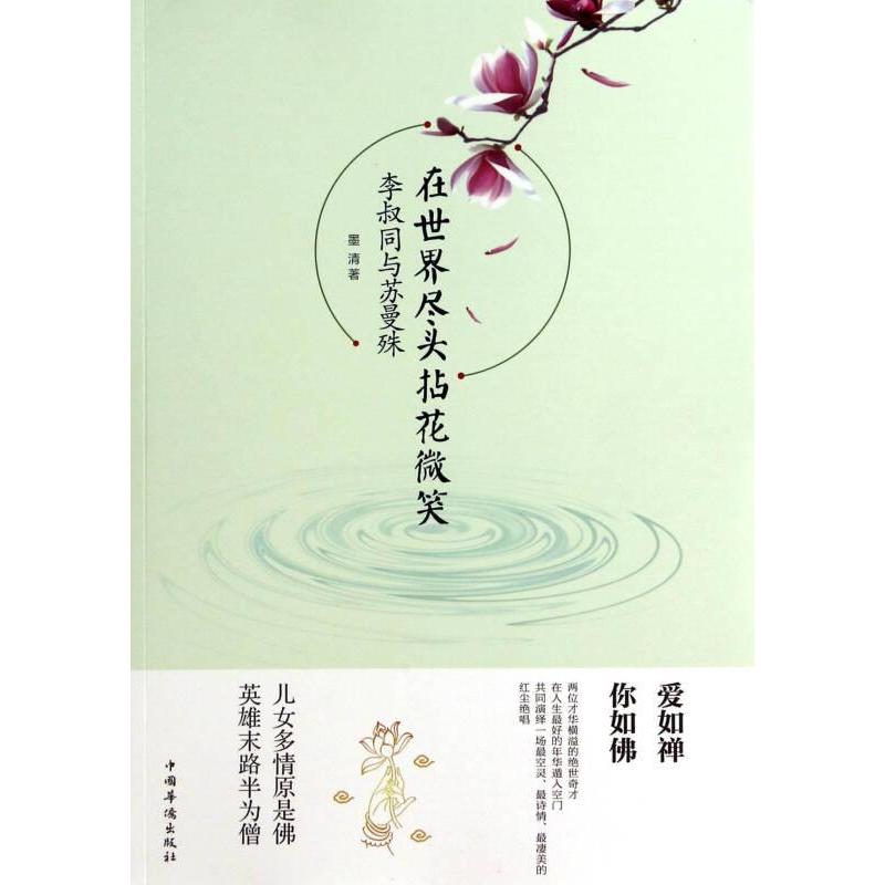 【正版包邮】在世界尽头拈花惹草：李叔同与苏曼殊 9787511347831 中国华侨 - 实物图