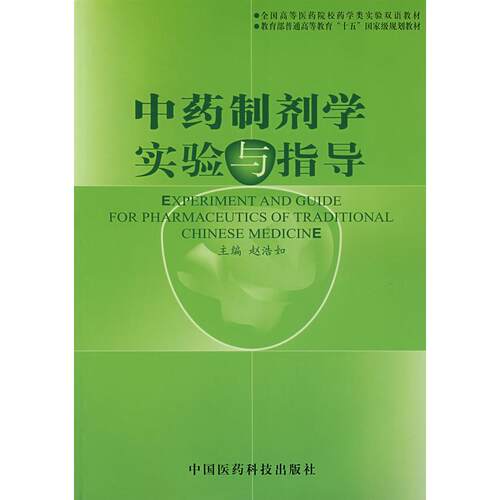 正版 制剂学实验与指导 赵浩如　主编 9787506730471