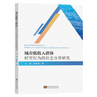 正版 包邮 城市低收入群体时空行为的社会分异研究 9787576604900 汪徽 胡明星