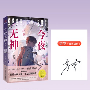 正版 今夜无神终章 9787504392190 中国广播影视出版社