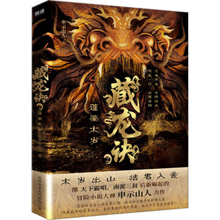 9787559607096 正版 长篇小说 蓬莱太岁 北京联合 藏龙诀.2