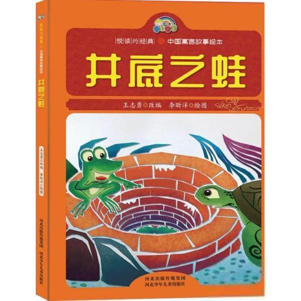 正版 悦读约经典：中国寓言故事绘本：井底之蛙(精装绘本) 9787559522665 河北少年儿童