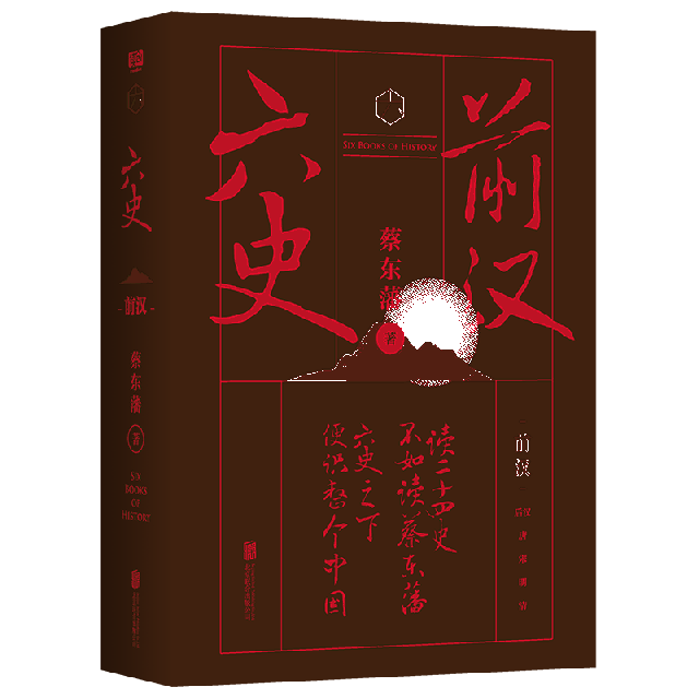 北京联合 9787559617521 正版 六史前汉