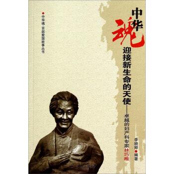 正版 中华魂·百部爱国故事丛书：迎接新生命的天使-的妇产科专家林巧稚 9787206075599 吉林人民