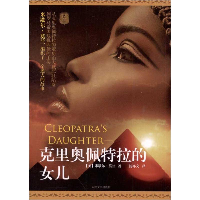 正版 克里奥佩特拉的女儿专著Cleopatra’sdaughter(美)米歇尔·莫兰著沈亦文译eng 9787020093755 人民文学出版社