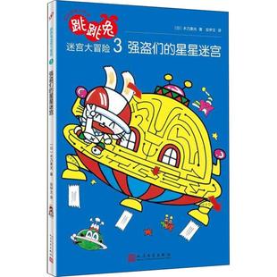 9787020140572 正版 新版 星星迷宫 人民文学 跳跳兔脑力体操：跳跳兔迷宫大冒险3——强盗们