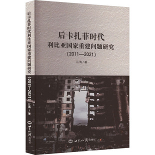 世界知识 9787501266975 正版 后卡扎菲时代利比亚重建问题研究：2011—2021