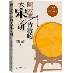 人民文学出版 正版 9787020178223 大宋文明 社 阿云案背后