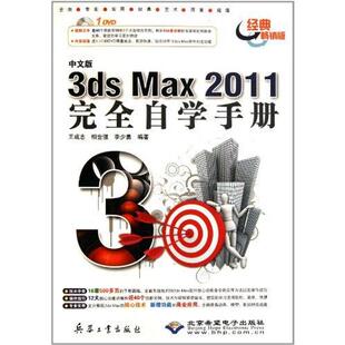 9787802486119 3dsMax2011自学手册 北京希望电子 中文版 正版