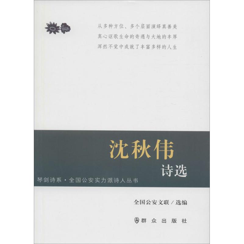 正版 琴剑诗系:沈秋伟诗选 9787501454501 群众