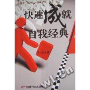 天津科学技术 9787530858479 正版 快速成就自我经典