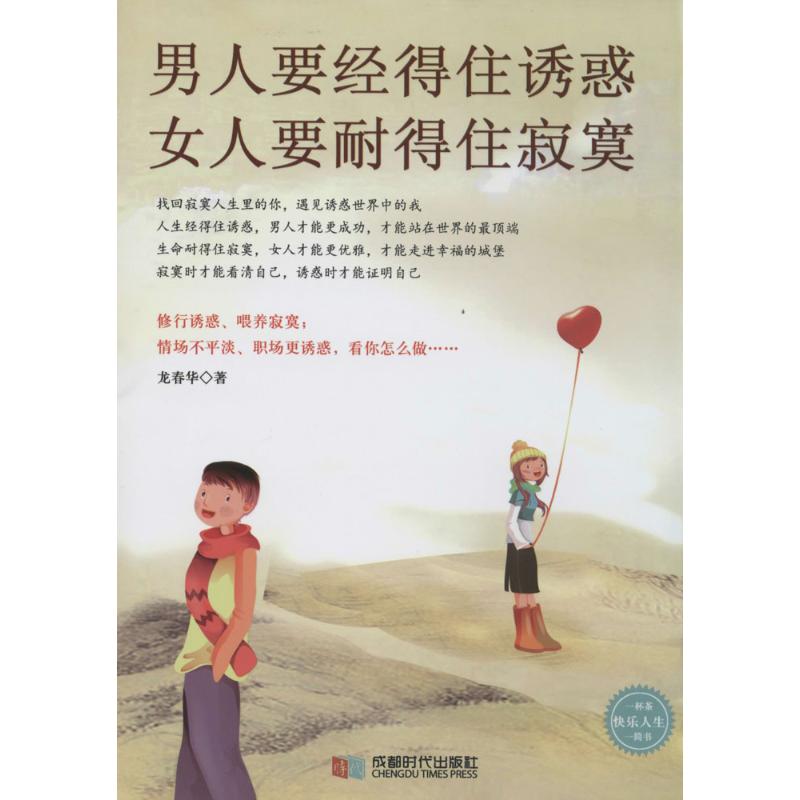 正版 男人要经得住诱惑，女人要耐得住寂寞 9787546410814 成都时代