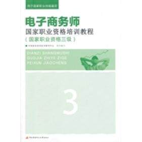 【正版包邮】电子商务师职业资格培训教程（职业资格三级） 9787304064594 中央广播电视大学
