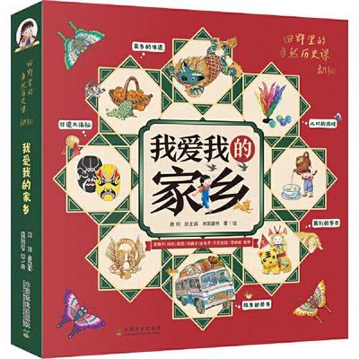 【正版】（平装绘本全5册）我爱我的家乡：儿时的游戏*故乡那些年*非遗大揭秘*我们的节日*家乡的味道 9787109274402 中国农业
