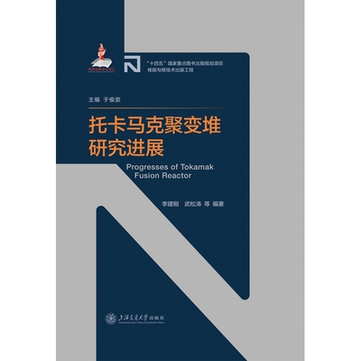 正版 包邮 托卡马克聚变堆研究进展 9787313270252 李建刚 武松涛 等