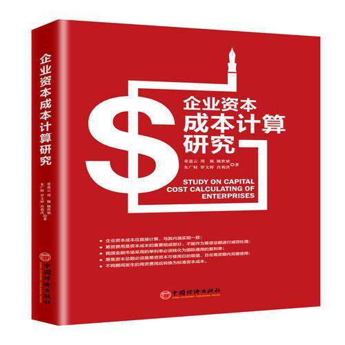 正版 企业资本成本计算研究 9787513625081 中国经济