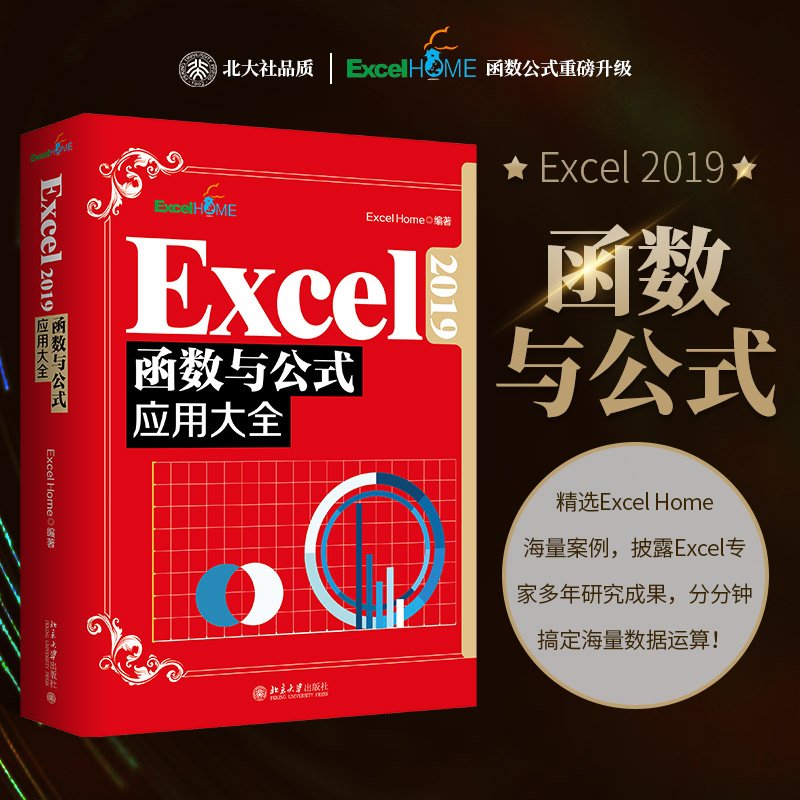 正版 Excel2019函数与公式应用大全 9787301329177 北京大学