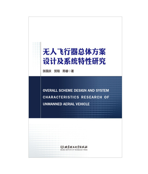 正版包邮无人飞行器总体方案设计及系统特性研究 9787576308051张国庆贺翔邢睿