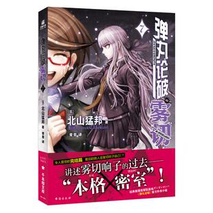 【正版包邮】弹丸论破雾切7 9787516839539 (日)北山猛邦,著 台海出版社