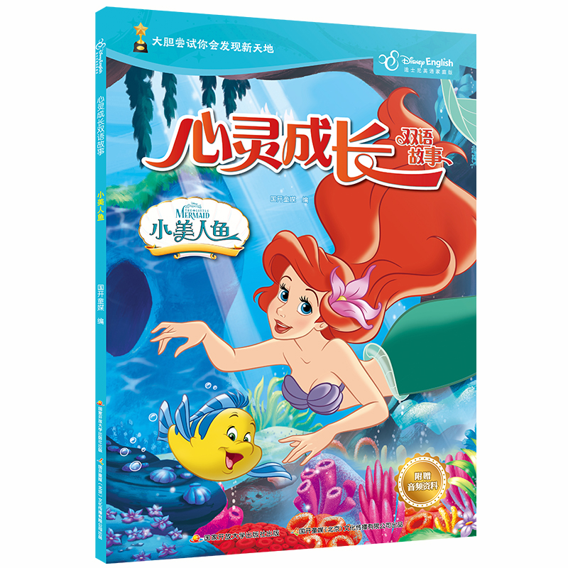 正版 迪士尼英语家庭版·心灵成长双语故事：小美人鱼（彩图·英汉对照） 9787304096236 开放大学