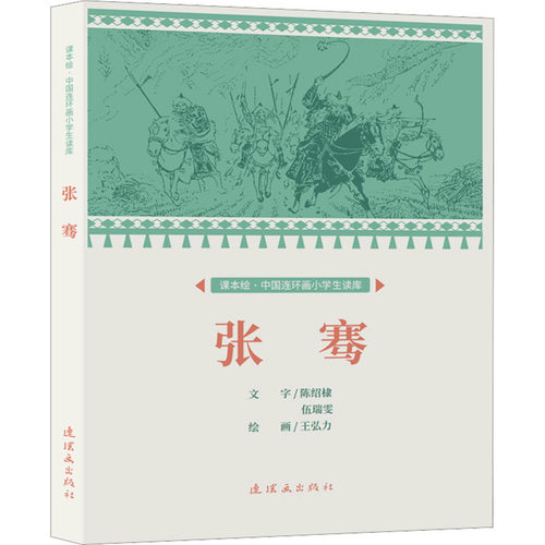 正版 张骞 陈绍溧 9787505638891