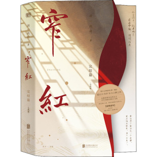 中国当代长篇小说：窄红·完结篇 9787559661470 全两册 藏书票 北京联合 随书附赠海报明信片版 正版