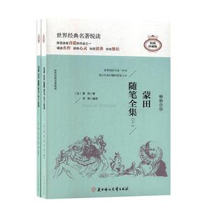 9787558514296 上 北方妇女儿童 蒙田随笔全集 正版