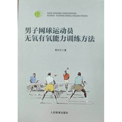 正版 男子网球运动员无氧有氧能力训练方法 雷正方著 9787500960812