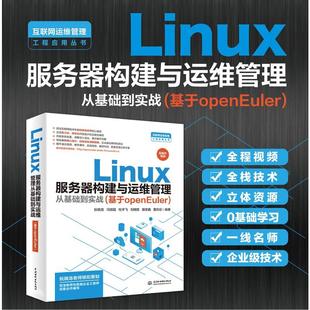 中国水利水电出版 9787522624716 社 Linux服务器构建与运维管理从基础到实战：基于openEuler 正版