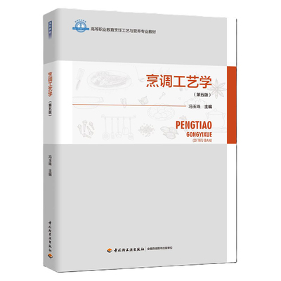 正版 烹调工艺学(第五版) 9787518445813 中国轻工业出版社
