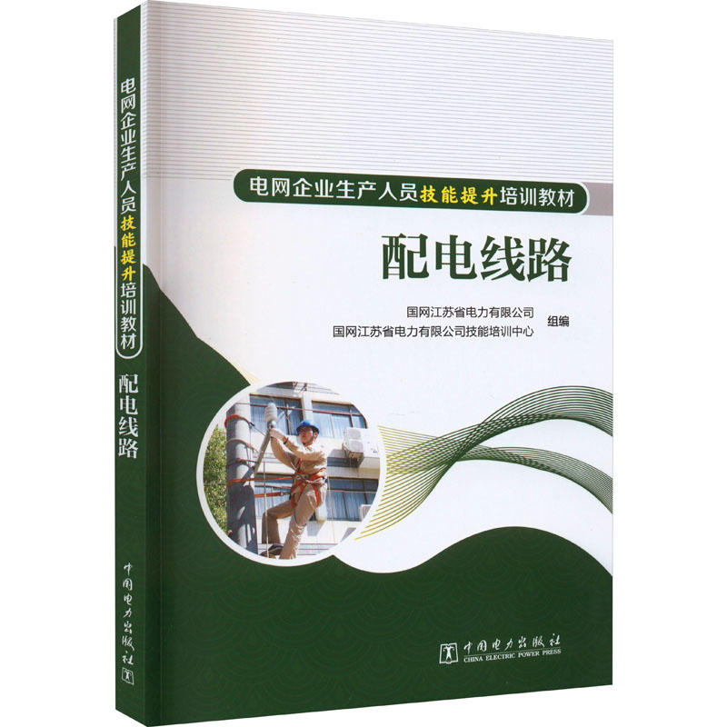正版 配电线路 9787519872366 中国电力出版社
