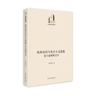 光明日报 9787519479985 正版 文学与艺术书系：叙事话语与社会主义想象基于赵树理文学