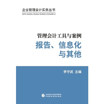 正版 管理会计工具与案例:报告、信息化与 9787509581667 中国财政经济出版社
