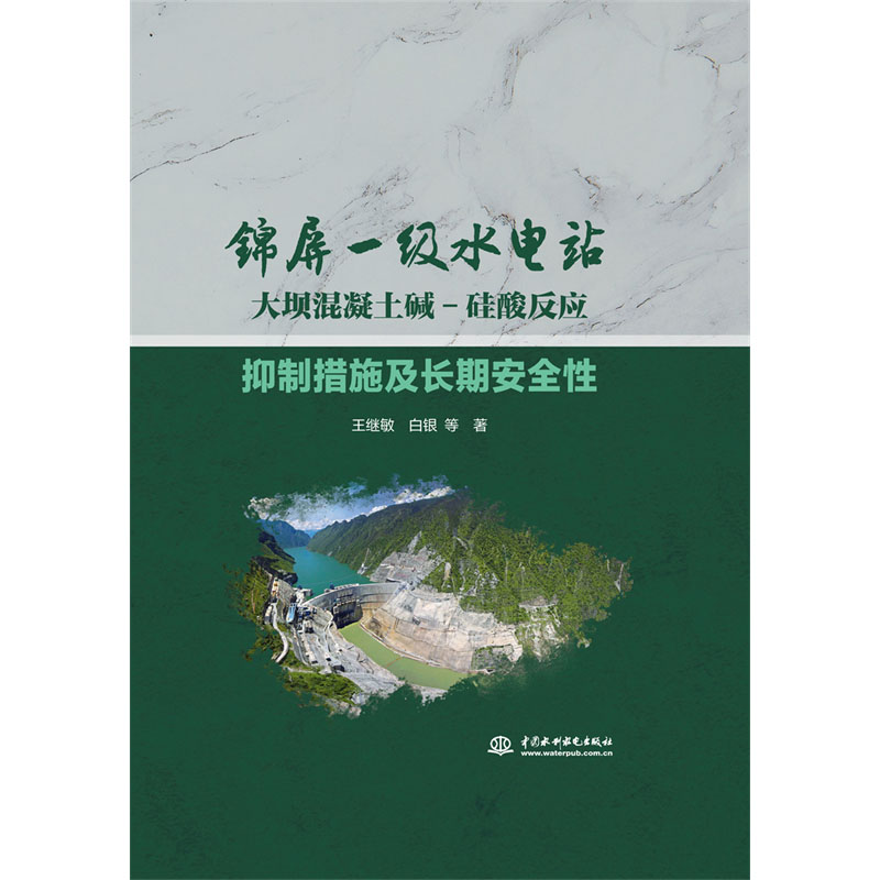 正版包邮锦屏一级水电站：大坝混凝土减-硅酸反应控制措施及长期安全性 9787522607245王继敏，白银，李鹏翔，张敬，潘坚文著