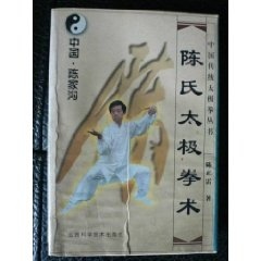 正版 陈氏太极拳术 9787537715485 山西科技