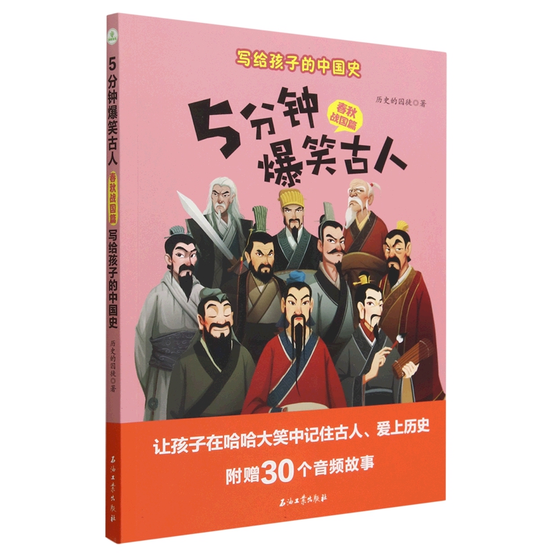 正版包邮写给孩子的中国史：5分钟爆笑古人（春秋战国篇）（青少年读物） 9787518359493历史的囚徒